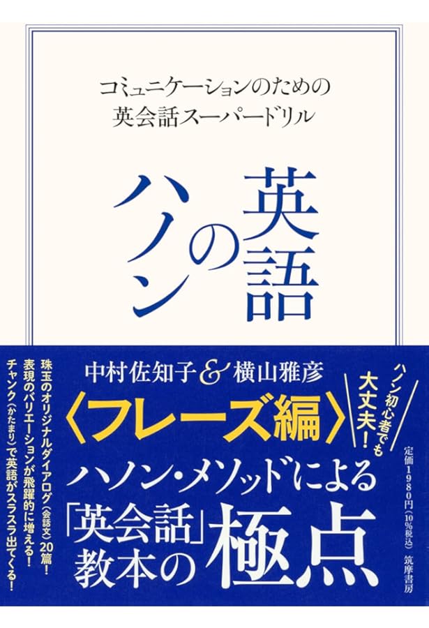 Amazon.co.jp: 英語のハノン 初級 ――スピーキングのためのやりなおし
